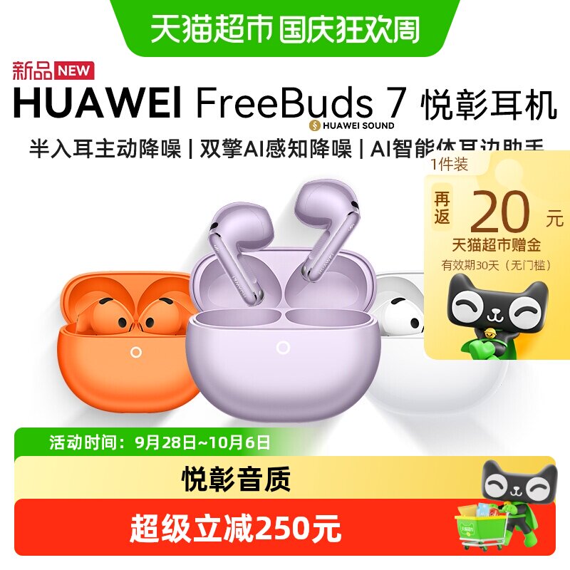 华为FreeBuds7无线蓝牙耳机