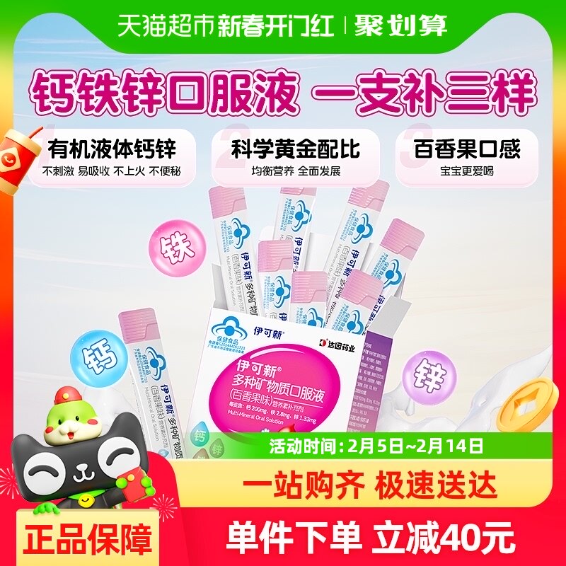 伊可新多种矿物质口服液钙铁锌10mlx30儿童宝宝专用液体钙锌营养