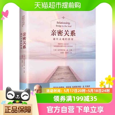 包邮 亲密关系 通往灵魂的桥梁婚恋两性读物 社会恋爱心理学入门