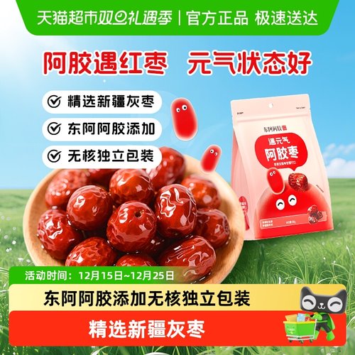 东阿阿胶新疆灰枣无核独立包装