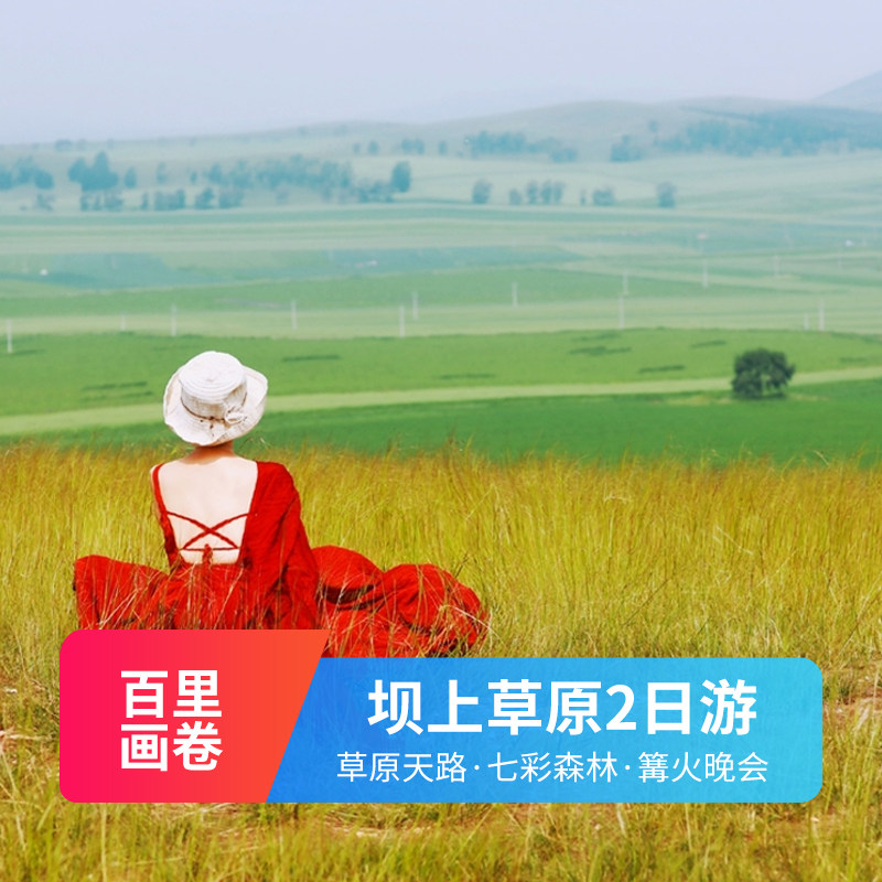 北京出发丰宁坝上草原 骑马篝火 纯玩跟团游2日游