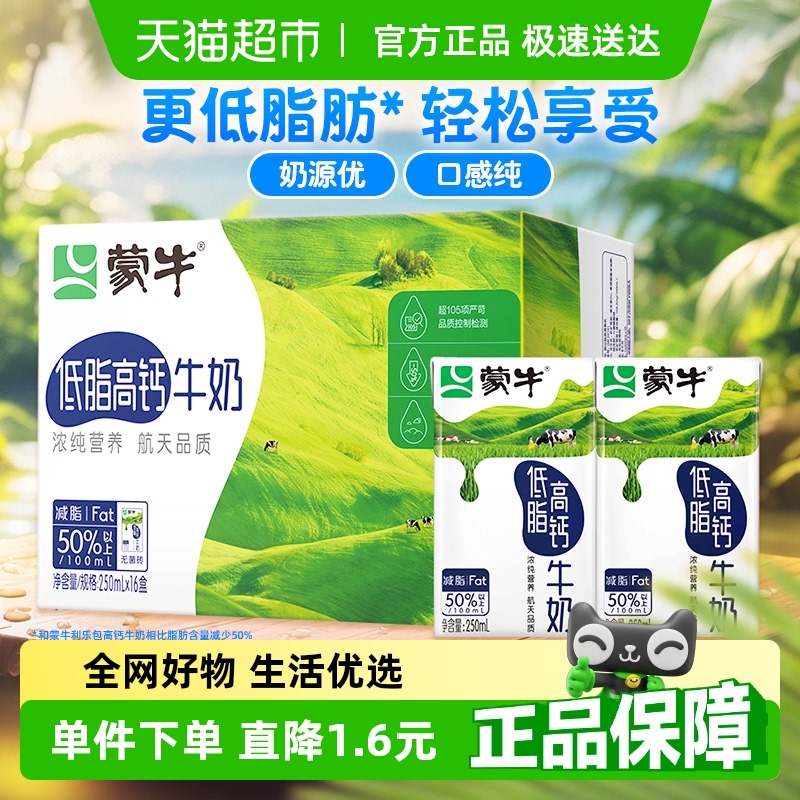 蒙牛低脂高钙牛奶250ml×16盒