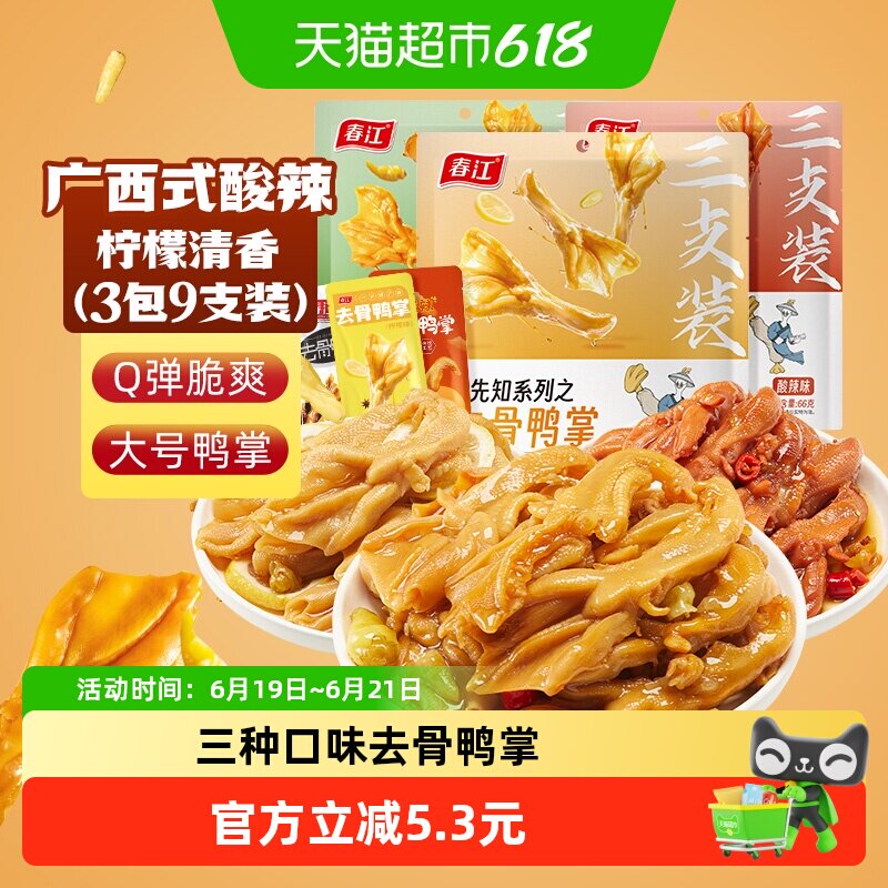 广西春江网红夜宵卤味零食泡椒柠檬酸辣味去骨无骨鸭掌泡鸭爪3包
