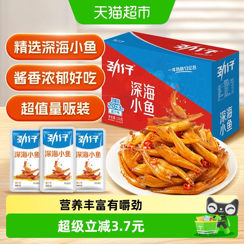 劲仔酱汁味深海小鱼盒装解馋鱼仔鱼干海味怀旧办公室零食湖南小吃