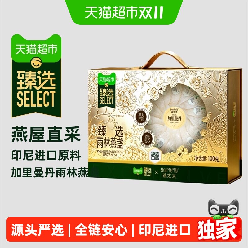 猫超臻选燕太太印尼溯源干燕窝孕妇营养品燕盏礼盒100g送礼送长辈