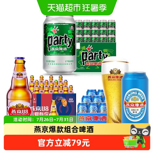 燕京啤酒爆款组合装19.92L×1组