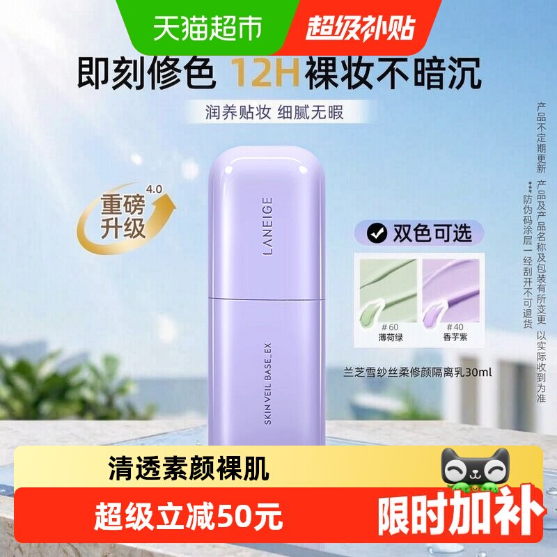 Laneige兰芝紫绿隔离妆前乳SPF28专研成分亮肤持妆修饰泛红防晒