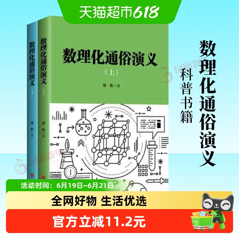 数理化通俗演义全2册12岁以上少儿教辅数学物理化学科普书籍