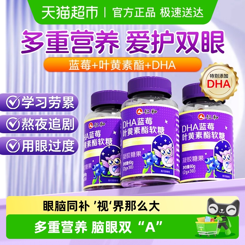 仁和DHA叶黄素蓝莓软糖儿童少年