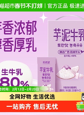 新希望芋泥牛乳200ml*12盒风味牛奶调制乳品含生牛乳早餐奶