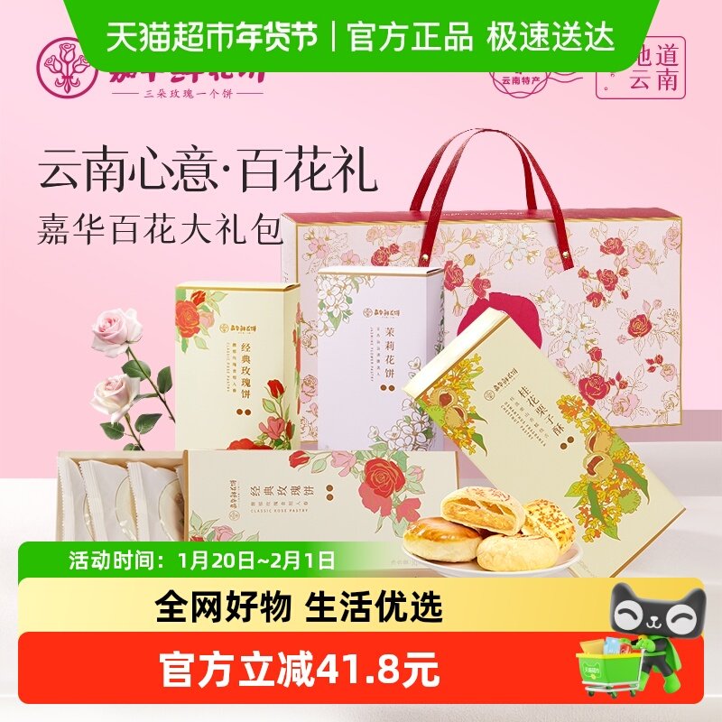 嘉华鲜花饼百花系列精美礼盒装云南特产伴手礼零食糕点心大礼包,零食/坚果/特产,中式糕点/新中式糕点,淘宝优惠券,粉丝福利购,淘宝优惠卷