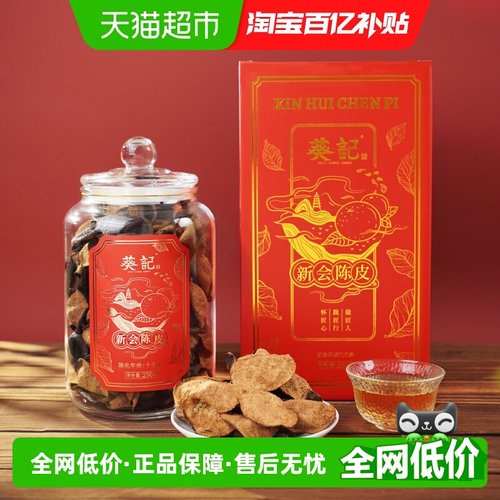 葵记15年新会陈皮国潮礼盒