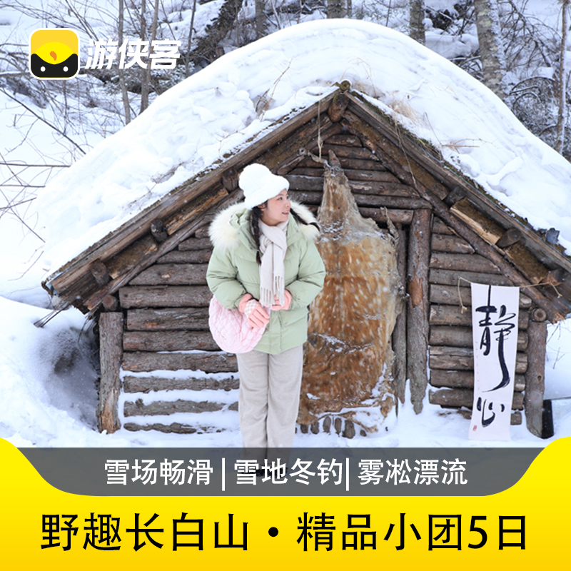 游侠客长白山5天4晚跟团游天池雾凇漂流红松王滑雪接送机/站