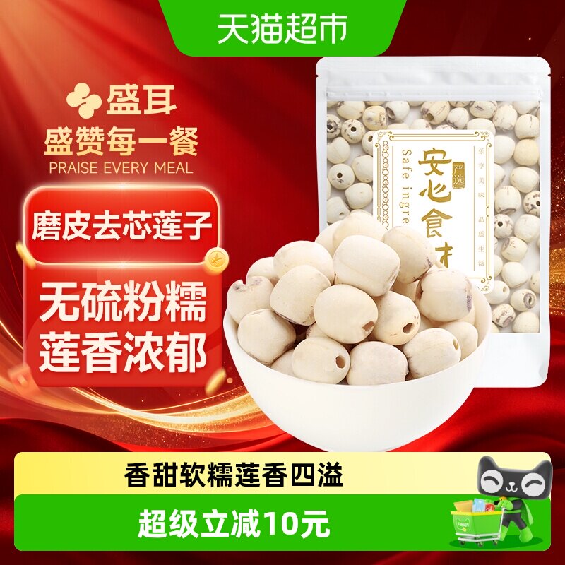 【顺丰包邮】盛耳磨皮莲子去芯白莲粒大饱满搭银耳桂圆百合枸杞羹