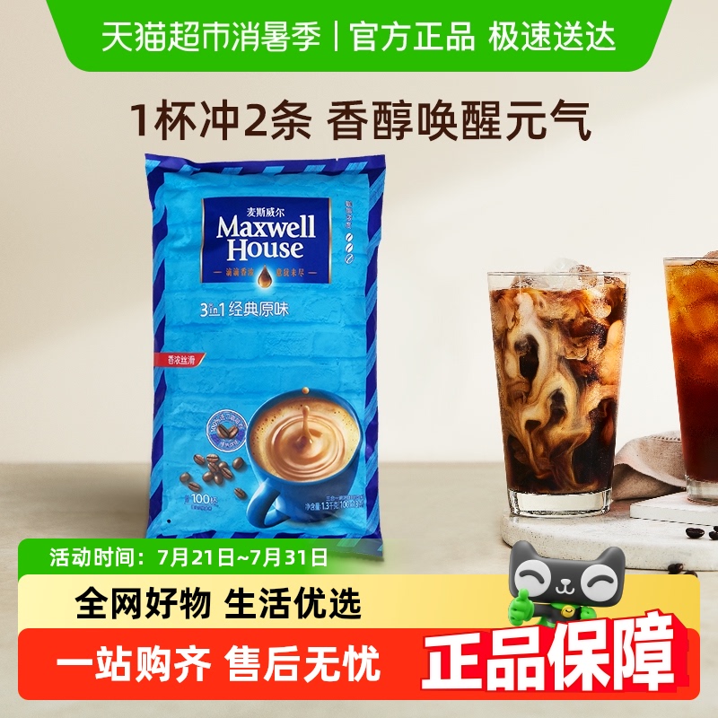 麦斯威尔原味咖啡13g×100条