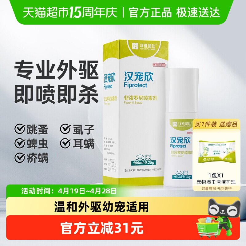 汉维宠仕狗狗体外驱虫喷雾宠物外出药1瓶汉宠欣去虱子跳蚤蜱虫