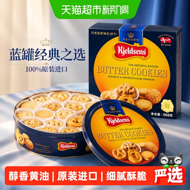 蓝罐经典口味曲奇饼干丹麦原装进口办公室分享装酥脆零食送礼礼盒