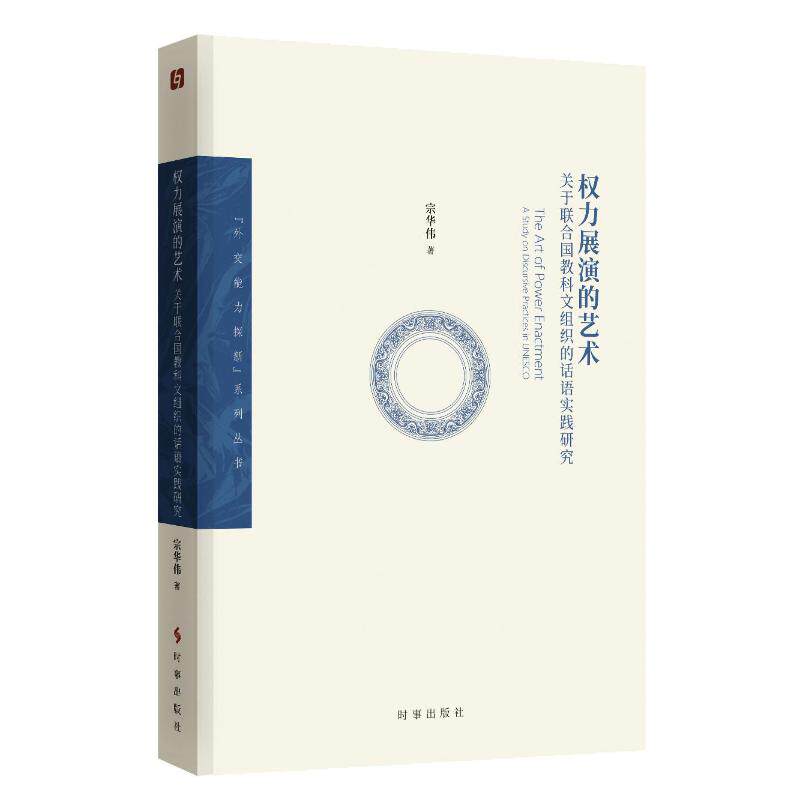 权力展演的艺术:关于联合国教科文组织的话语实践研究