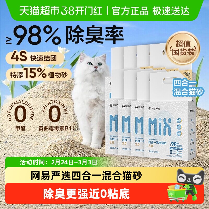 【送货上门】网易严选四合一混合猫砂豆腐砂除臭结团不易粘底