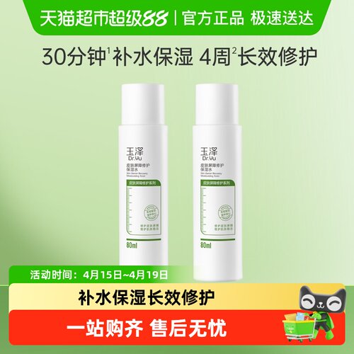 玉泽皮肤屏障修护保湿水