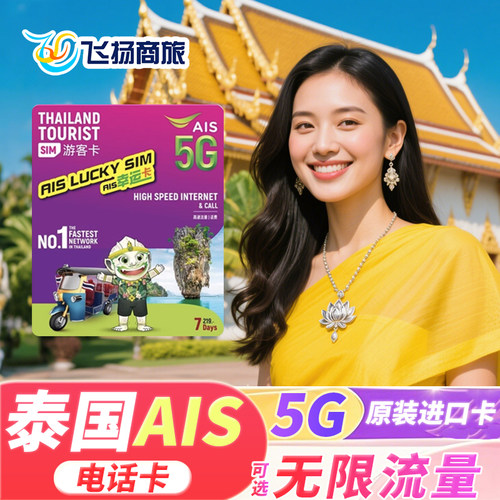 泰国AIS电话卡