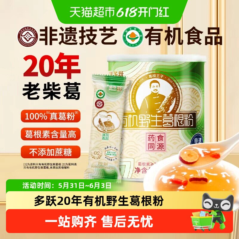 多跃20年有机野生葛根粉纯正葛粉非遗特产老柴葛独立包装早餐代餐
