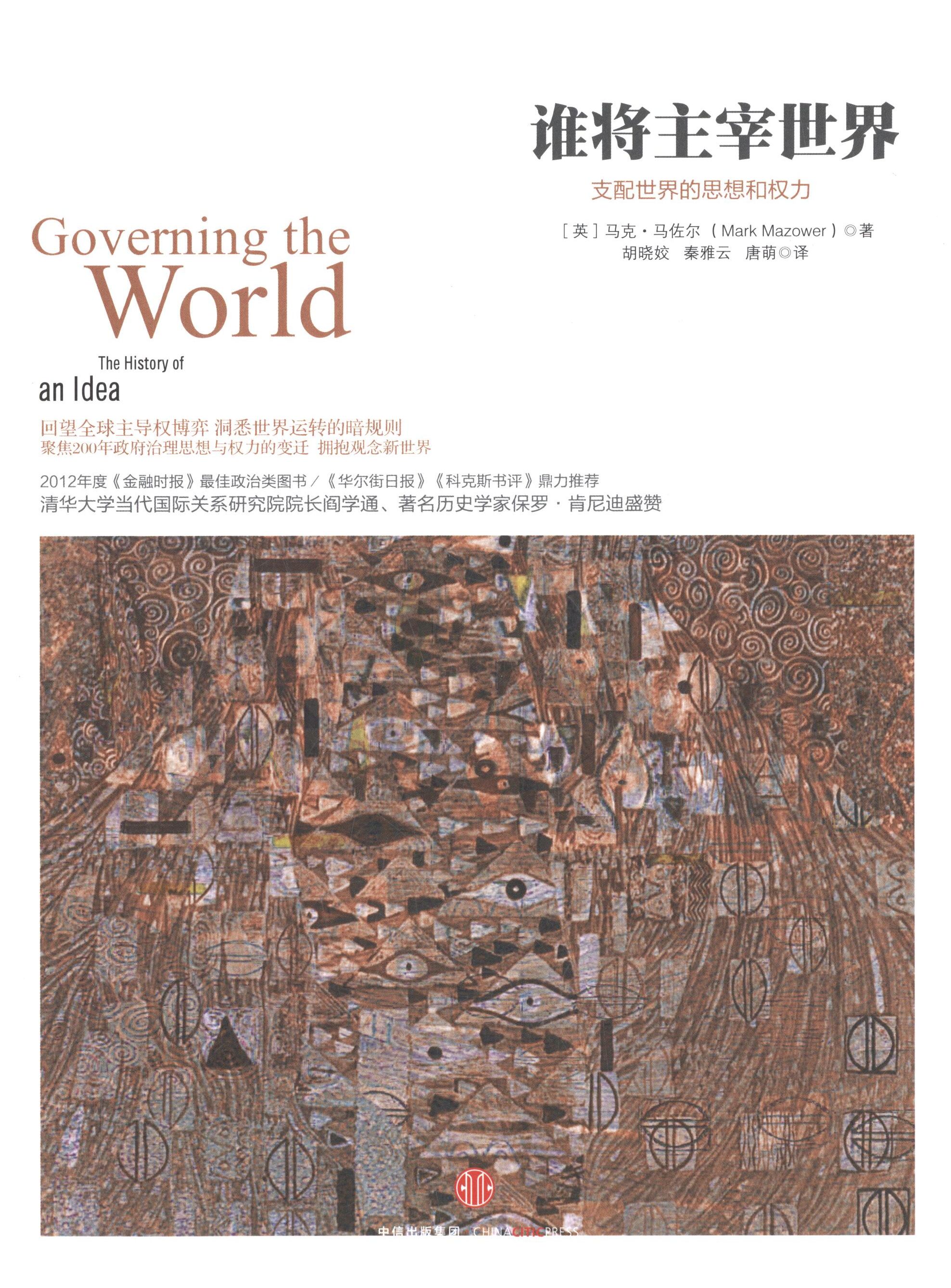 【正版现货】 谁将主宰世界 (英)马克·马佐尔(Mark Mazower) 著;胡晓姣,秦雅云,唐萌 译 中信出版社
