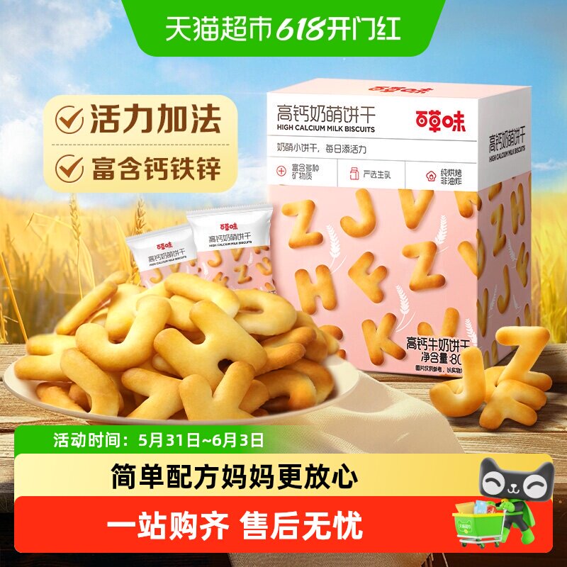 百草味高钙奶萌字母牛奶饼干零食糕点儿童营养出游早餐下午茶