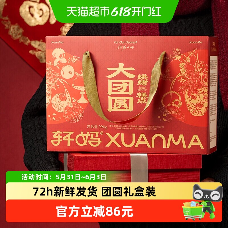 【顺丰发货】轩妈蛋黄酥大礼包990g节日送礼糕点礼盒休闲零食点心