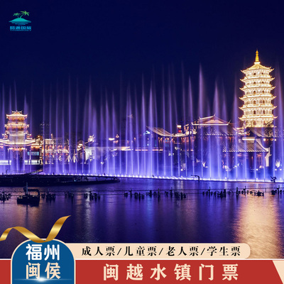 [闽越水镇(八闽古城)-大门票]随买随用福州闽侯闽越水镇门票