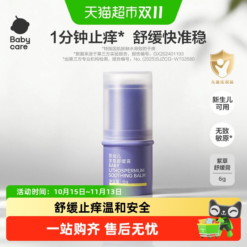 【舒缓加倍】babycare紫草膏舒缓棒婴儿宝宝儿童清凉非青草膏便携