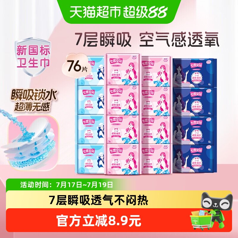 七度空间优雅亲肤透气舒适卫生巾76片