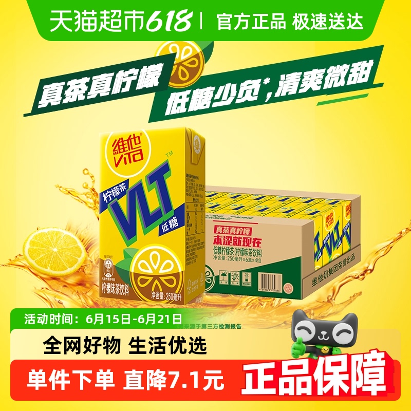 维他低糖柠檬茶饮料250ml*24盒饮品家庭囤货聚餐