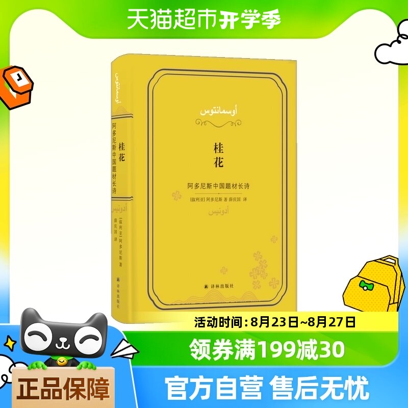 桂花:阿多尼斯中国题材长诗 阿多尼斯 著 50首相对独立