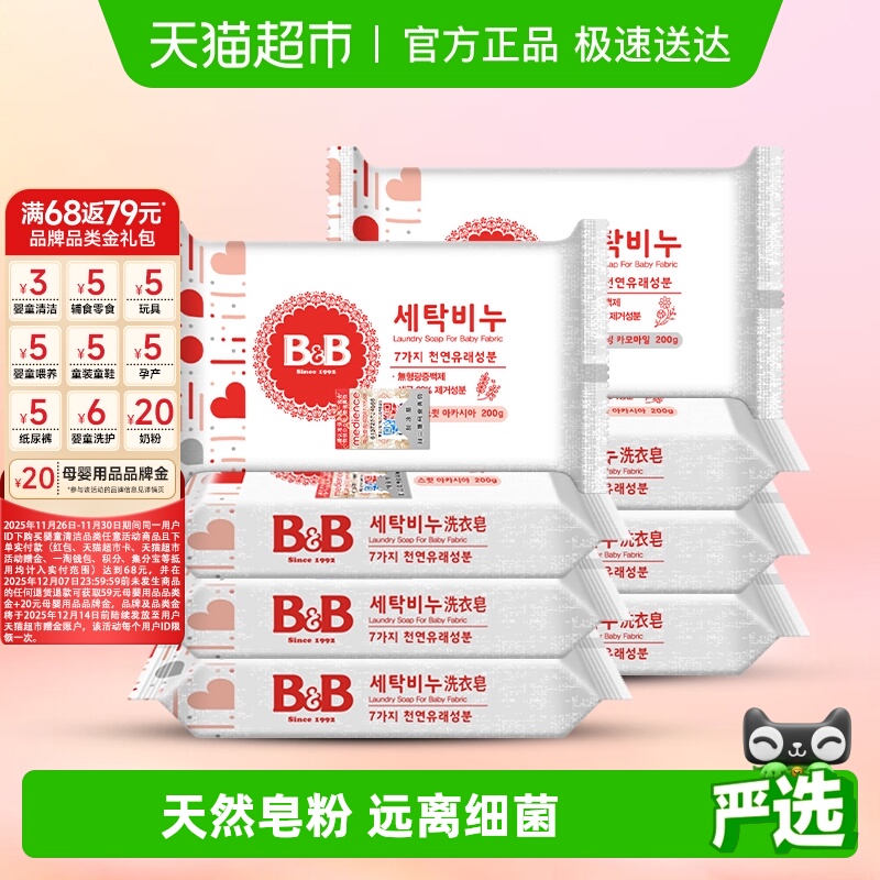 韩国进口B＆B/保宁米迪恩必恩贝婴儿宝宝洗衣皂洋槐甘菊香组合