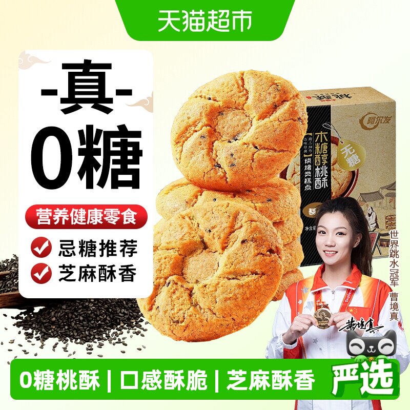 阿尔发无糖黑芝麻桃酥木糖醇老年人糕点网红休闲零食饼干点心送礼