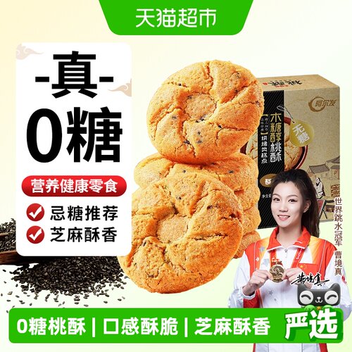 阿尔发无糖黑芝麻桃酥糕点点心