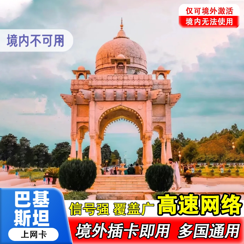 巴基斯坦电话卡4g手机上网高速流量卡中亚欧洲多国通用旅游卡