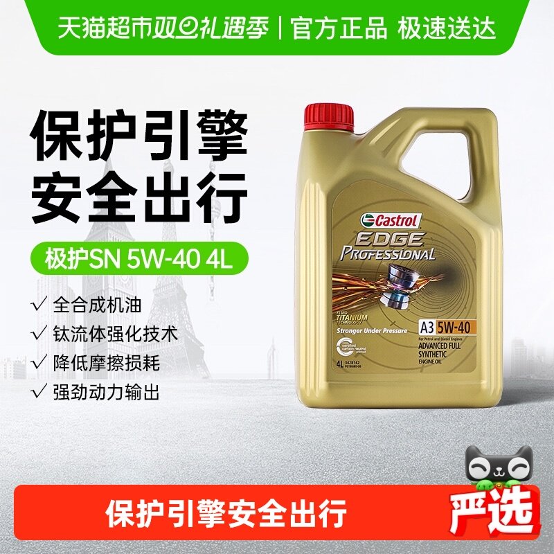 Castrol/嘉实多极护5W-40全合成汽车机油发动机润滑油钛流体