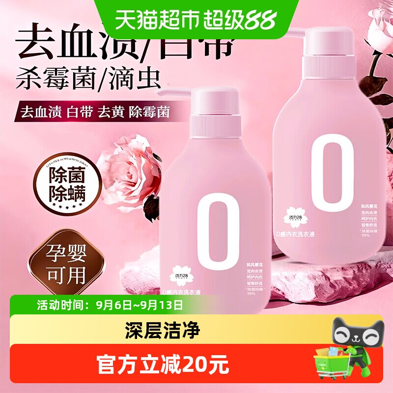 活力28和风樱花0感内衣洗衣液内衣裤专用去异味抑菌去黄去血渍