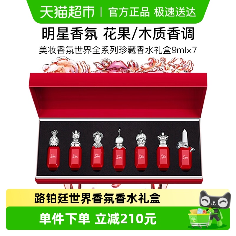 CL路铂廷香氛世界香水礼盒