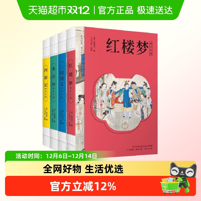 四大名著青少版 红楼梦 水浒传 三国演义 西游记 原著正版白话文