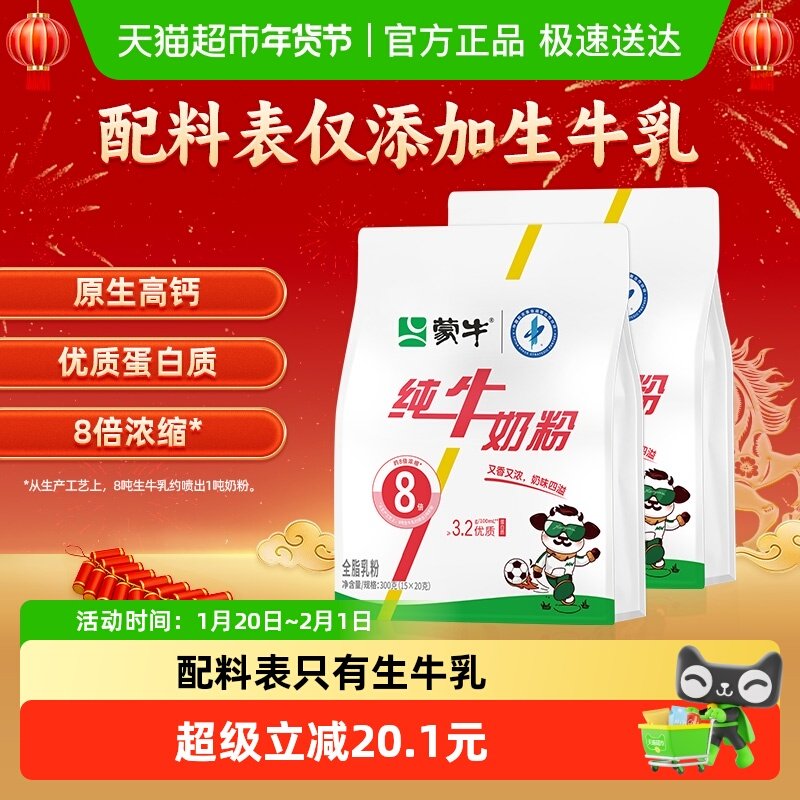 蒙牛纯牛奶粉纯生牛乳300g*2袋原生高钙高蛋白质营养早餐条状便携,咖啡/麦片/冲饮,全家营养奶粉,淘宝优惠券,粉丝福利购,淘宝优惠卷