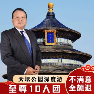 北京天坛公园2.5h导游讲解【10人小团*含门票】私家团亲子一日游