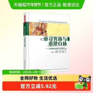 重寻客体与重建自体 在精神分析中找到自己 心理学书籍 新华书店