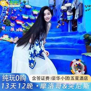 摩洛哥旅游 突尼斯【多国连线 新品预售 纯玩无购物 】13天跟团游