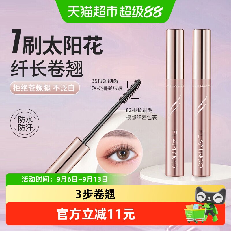 火烈鸟防水加密加长不易晕染太阳花睫毛膏纤长卷翘含纤维不易塌