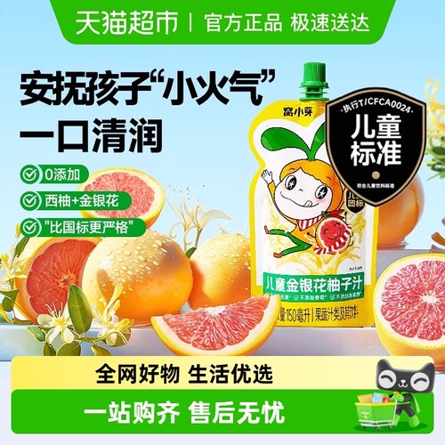 窝小芽儿童金银花柚子汁饮品