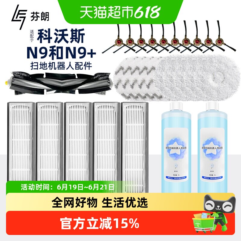 适用于科沃斯n9+扫地机器人配件n9滚刷边刷滤芯拖布擦窗清洁液 - 实物图
