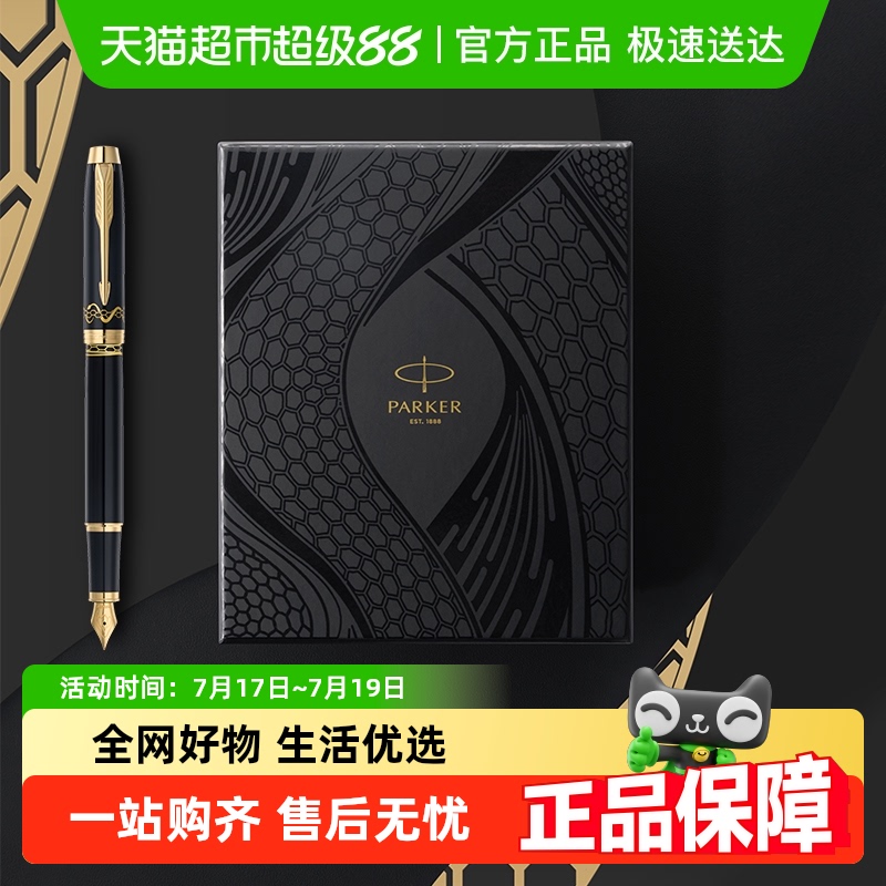 PARKER派克蛇年特别版钢笔